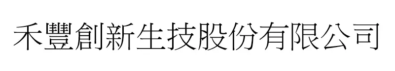 禾豐創新生技股份有限公司