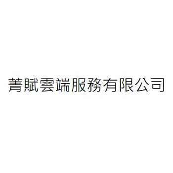 菁賦雲端服務有限公司