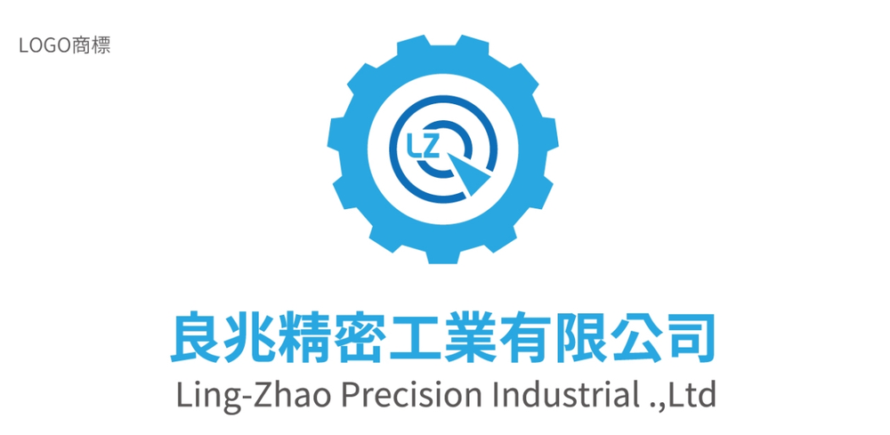良兆精密工業有限公司