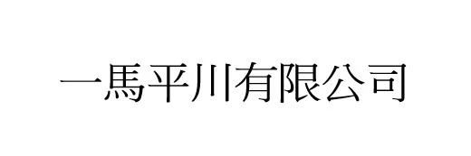 一馬平川有限公司
