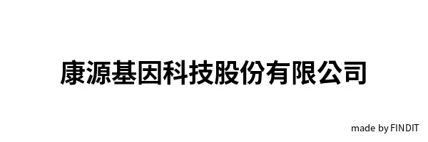康源基因科技股份有限公司