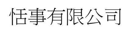 恬事有限公司