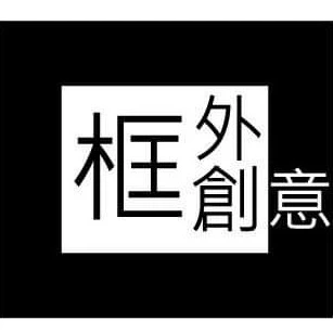 框外創意股份有限公司
