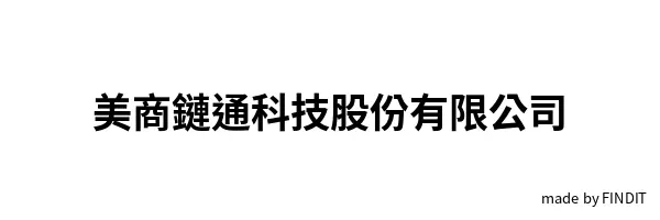 美商鏈通科技股份有限公司
