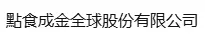點食成金全球股份有限公司