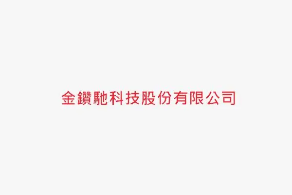 金鑽馳科技股份有限公司
