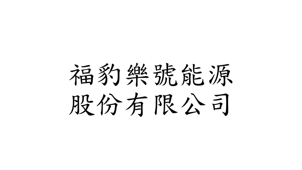 福豹樂號能源股份有限公司