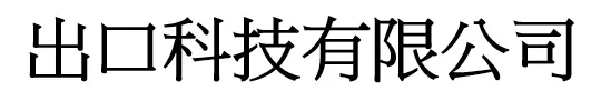 出口科技有限公司