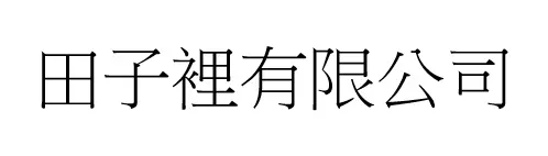 田子裡有限公司
