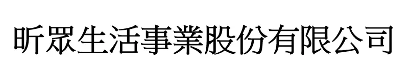 昕眾生活事業股份有限公司