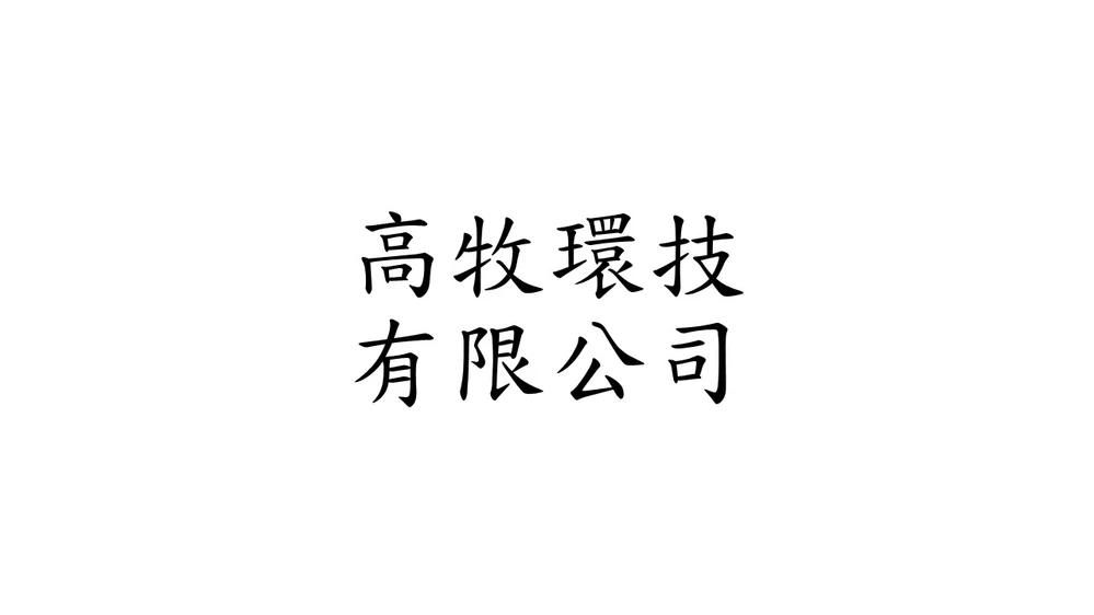 高牧環技有限公司