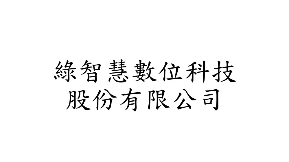 綠智慧數位科技股份有限公司