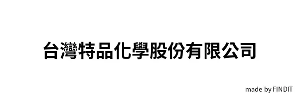 台灣特品化學股份有限公司