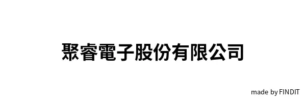 聚睿電子股份有限公司