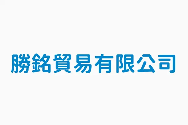 勝銘貿易有限公司