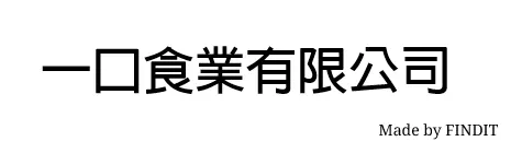 一口食業有限公司