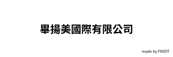 畢揚美國際有限公司