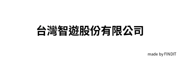 台灣智遊股份有限公司