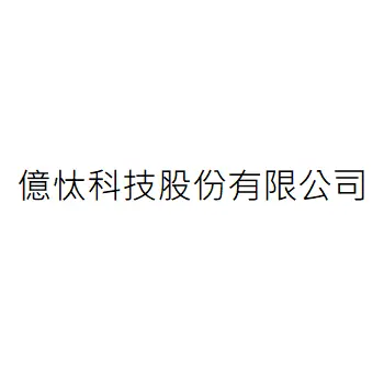 億?科技股份有限公司