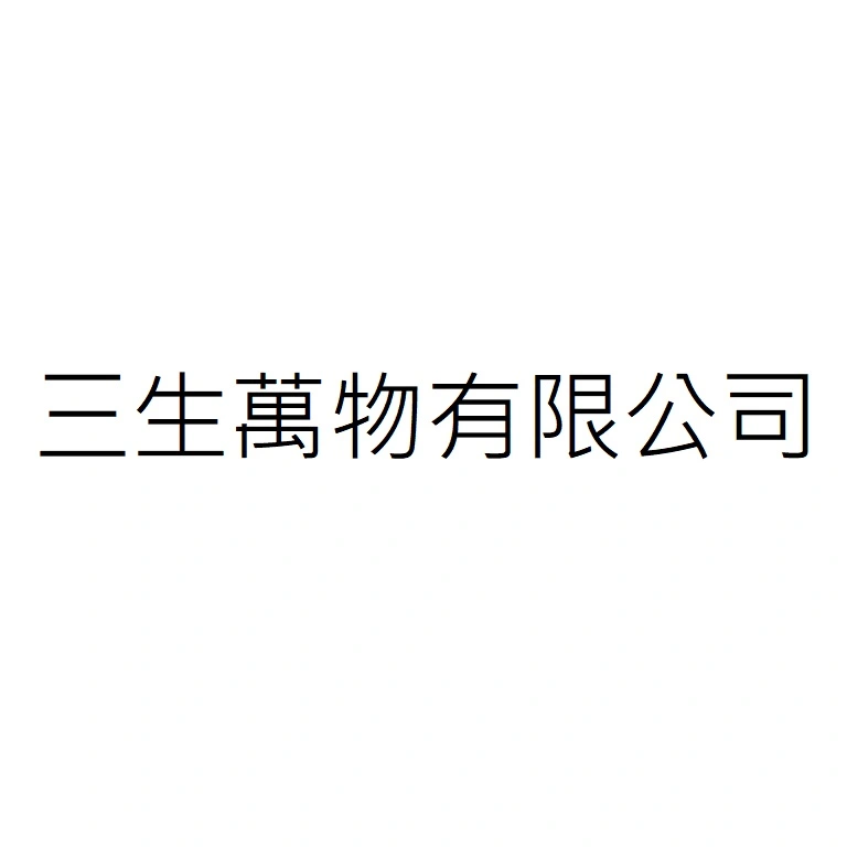 三生萬物股份有限公司