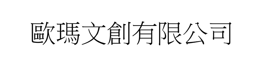 歐瑪文創有限公司