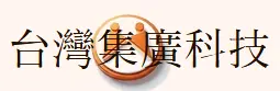 台灣集廣科技股份有限公司