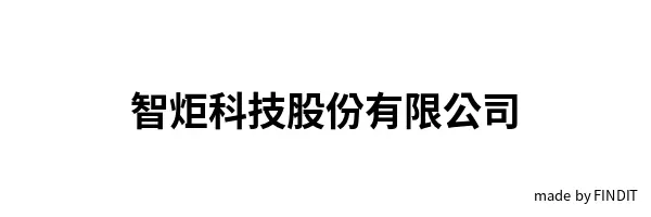 智炬科技股份有限公司