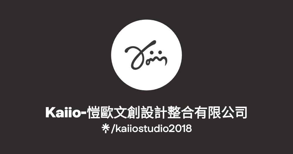 愷歐文創設計整合有限公司