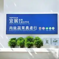 宜展科技農業股份有限公司