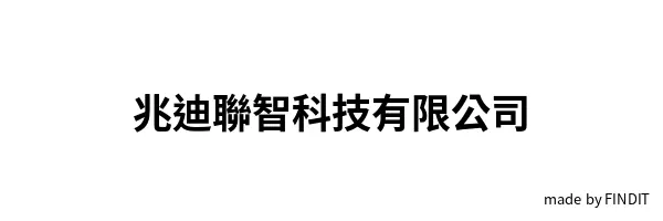 兆迪聯智科技有限公司