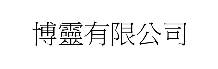 博靈有限公司