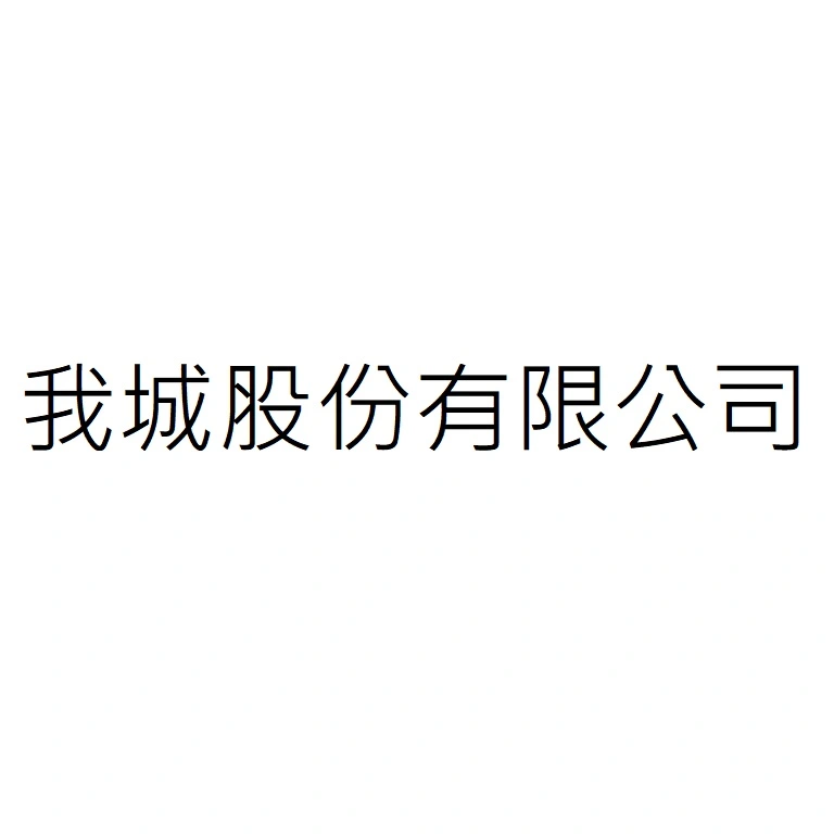 我城股份有限公司