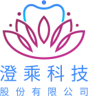澄乘科技股份有限公司