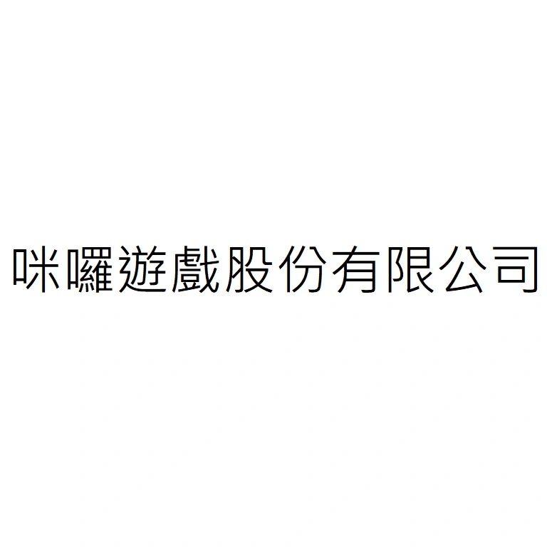 咪囉遊戲股份有限公司