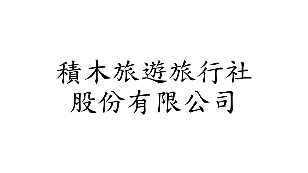 積木旅遊旅行社股份有限公司