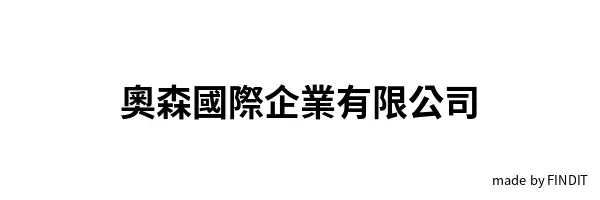 奧森國際企業有限公司