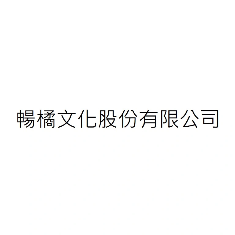 暢橘文化股份有限公司