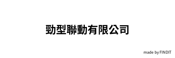 勁型聯動有限公司