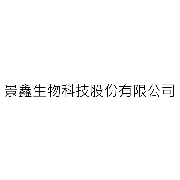 景鑫生物科技股份有限公司