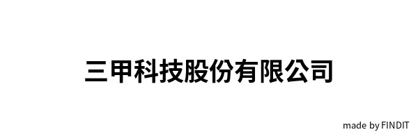 三甲科技股份有限公司