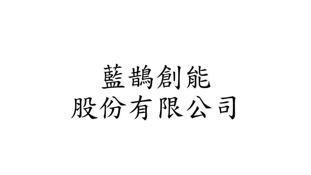 藍鵲創能股份有限公司