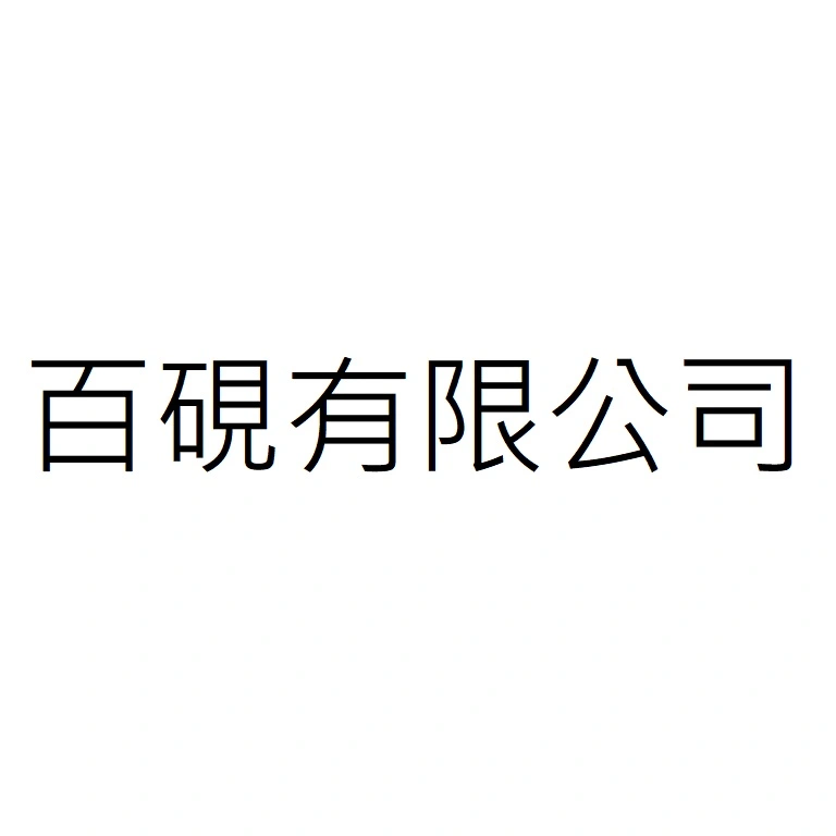百硯有限公司