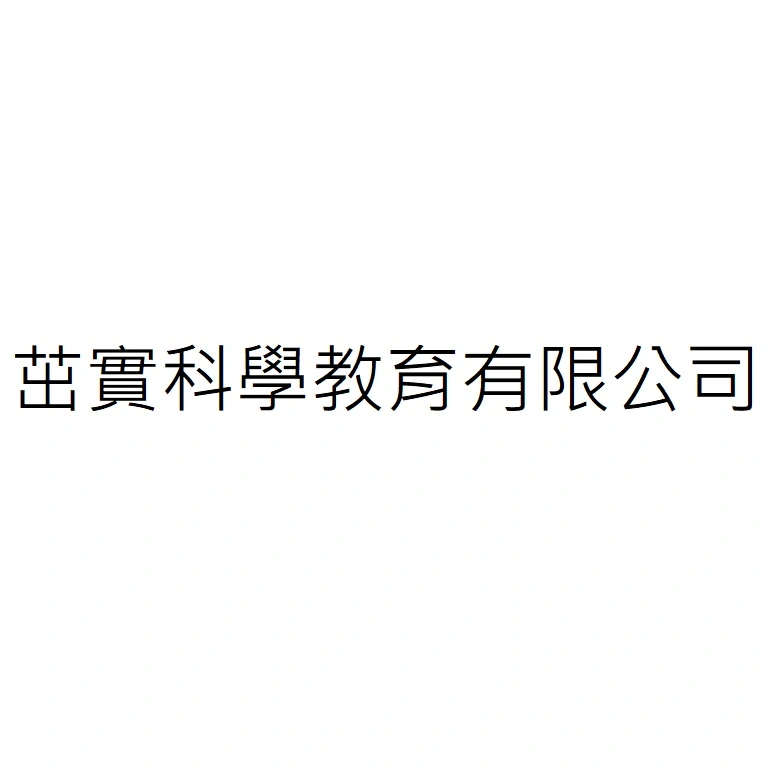 茁實科學教育有限公司