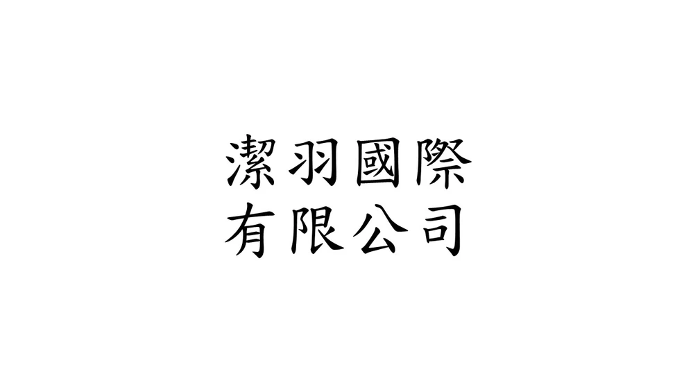 潔羽國際有限公司