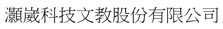 灝崴科技文教股份有限公司