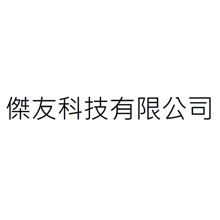傑友科技有限公司