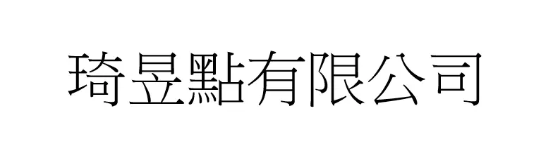 琦昱點有限公司