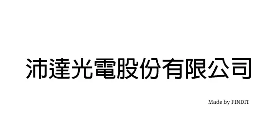 沛達光電股份有限公司