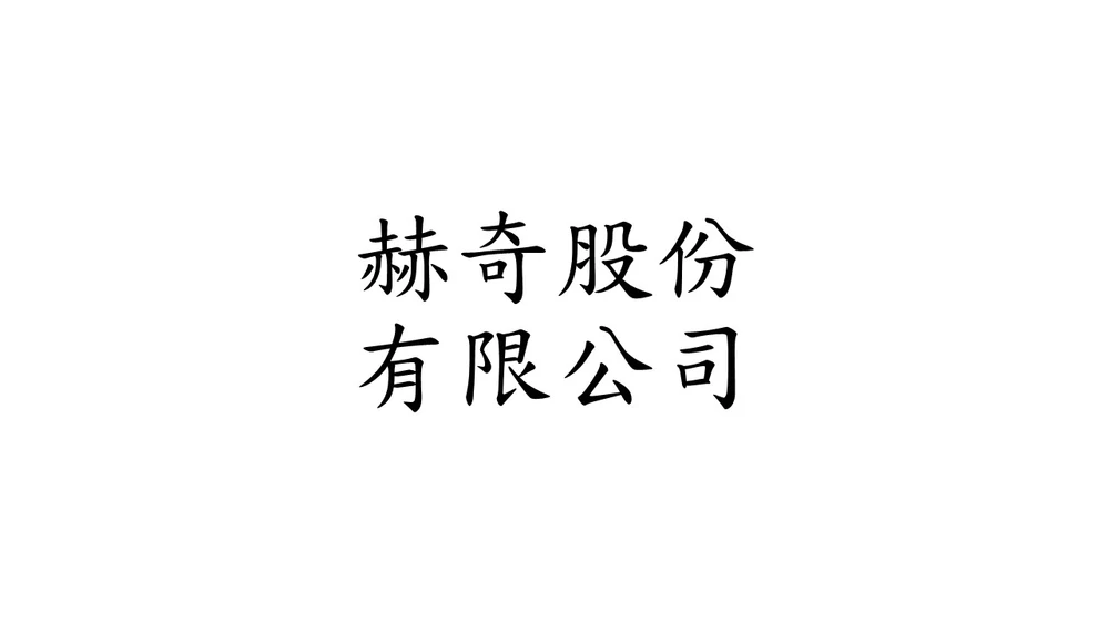 赫奇股份有限公司