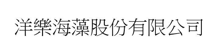 洋樂海藻股份有限公司